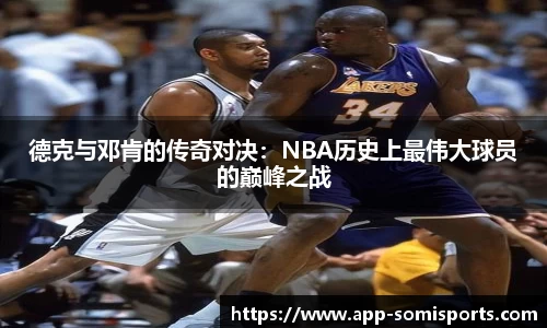 德克与邓肯的传奇对决：NBA历史上最伟大球员的巅峰之战