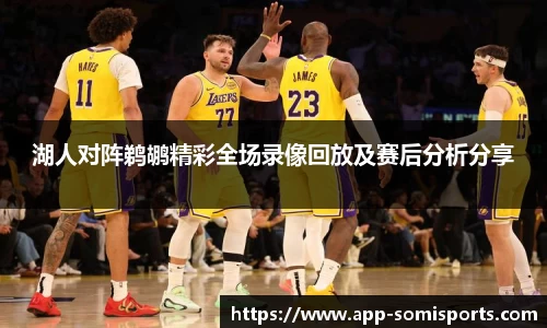 湖人对阵鹈鹕精彩全场录像回放及赛后分析分享