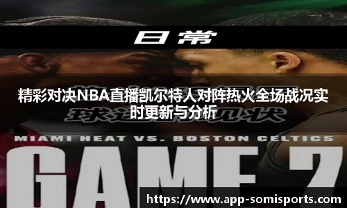 精彩对决NBA直播凯尔特人对阵热火全场战况实时更新与分析
